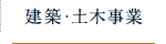 建築・土木事業