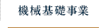 機械基礎事業