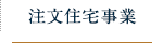 注文住宅事業