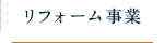 リフォーム事業