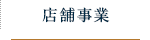 店舗事業