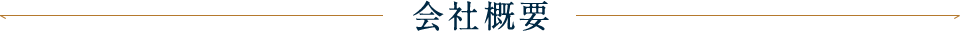 会社概要