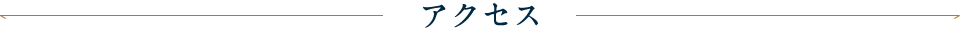 アクセス