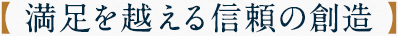 満足を越える信頼の創造