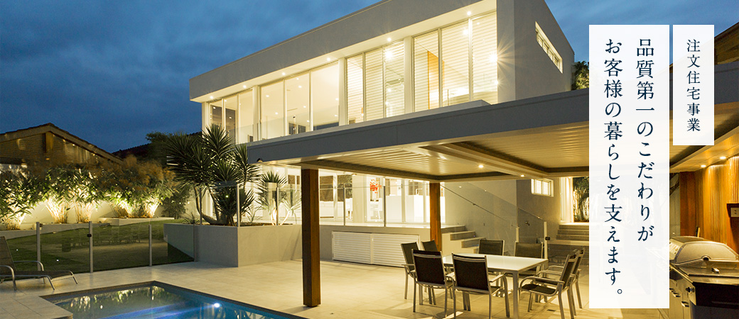注文住宅事業 品質第一のこだわりがお客様の暮らしを支えます。