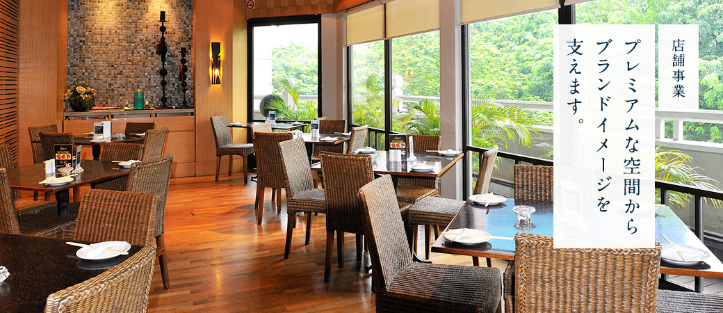 店舗事業 プレミアムな空間からブランドイメージを支えます。