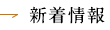 新着情報