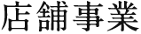 店舗事業